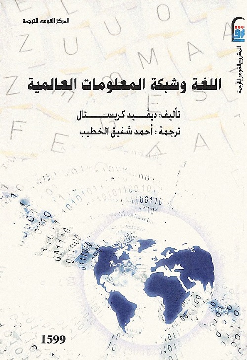 اللغة وشبكة المعلومات العالمية
